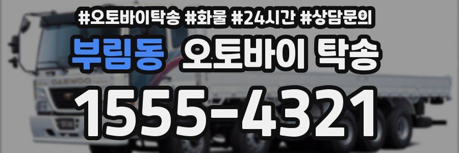 부림동 오토바이 탁송