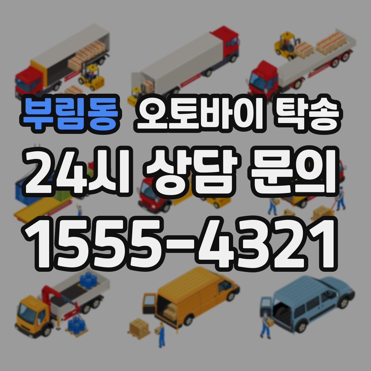 부림동 오토바이 탁송