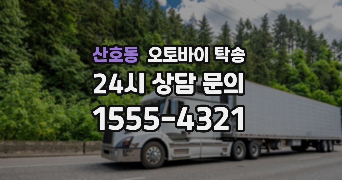 산호동 오토바이 탁송