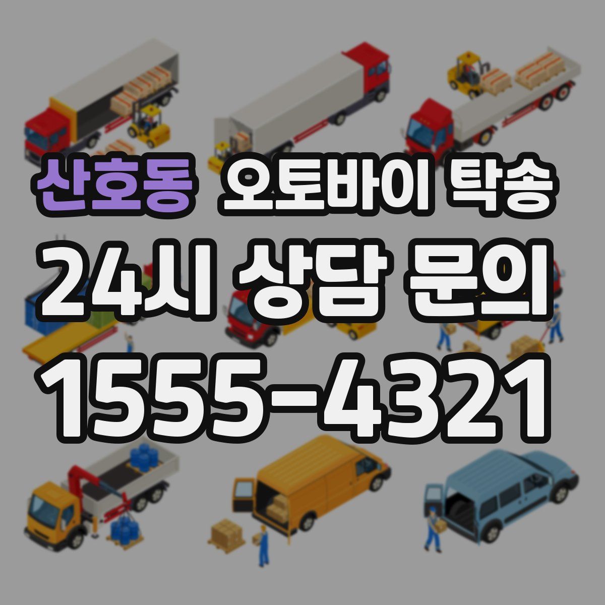 산호동 오토바이 탁송