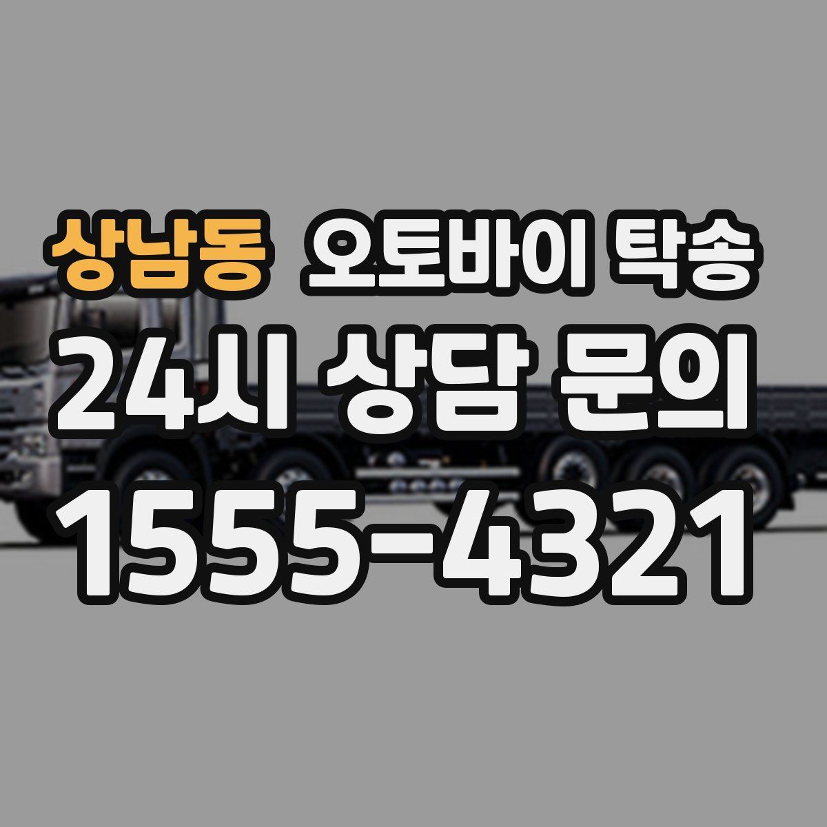 상남동 오토바이 탁송