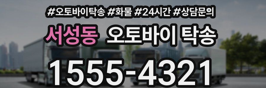 서성동 오토바이 탁송