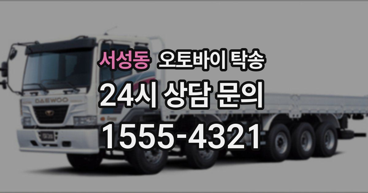 서성동 오토바이 탁송