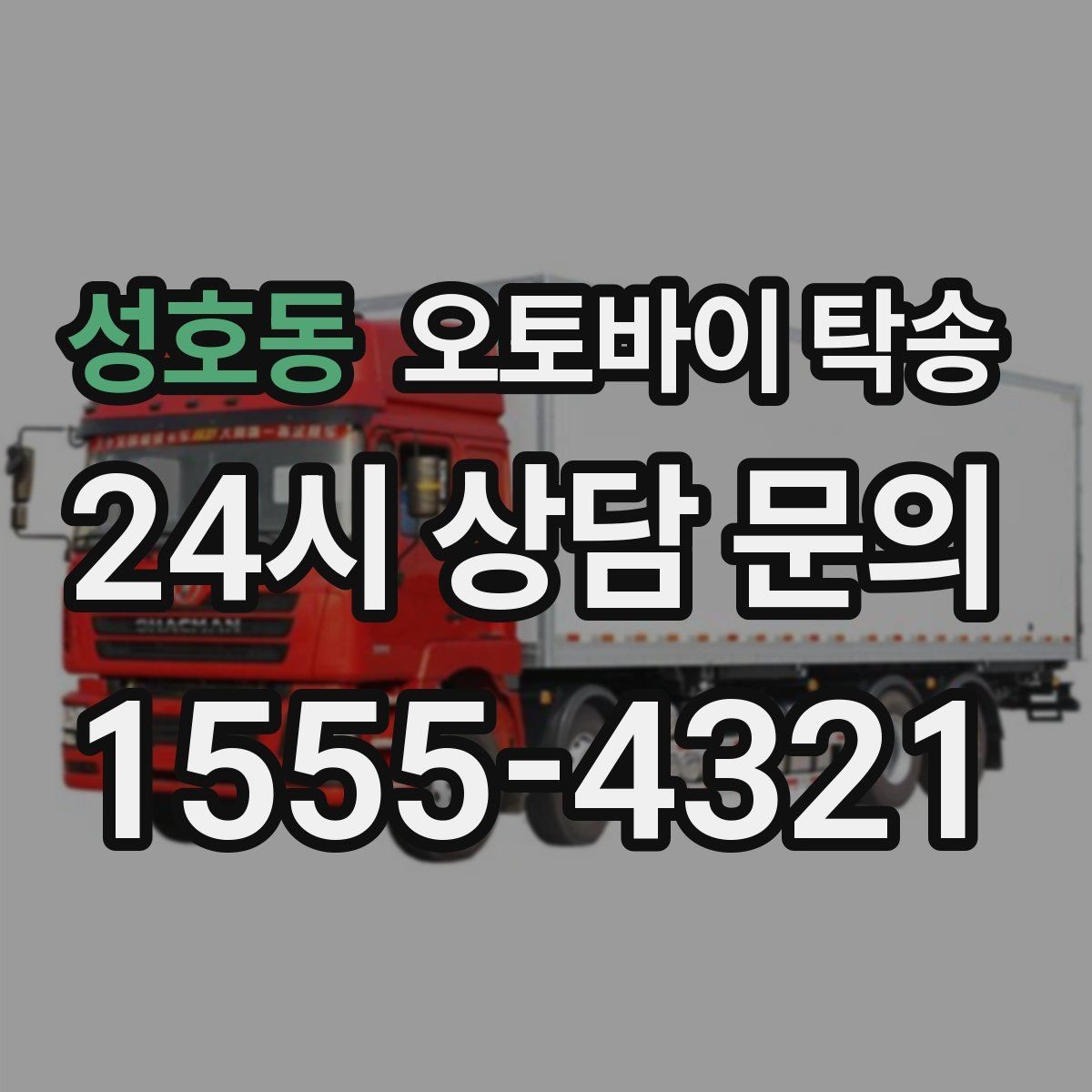 성호동 오토바이 탁송 탑박스 사이드백 장착 상태로 가능한가