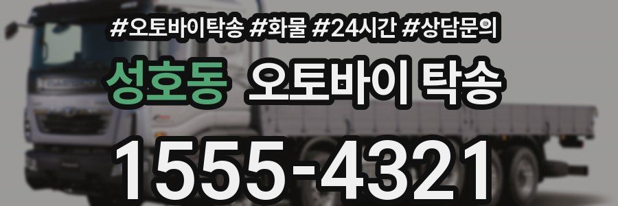 성호동 오토바이 탁송