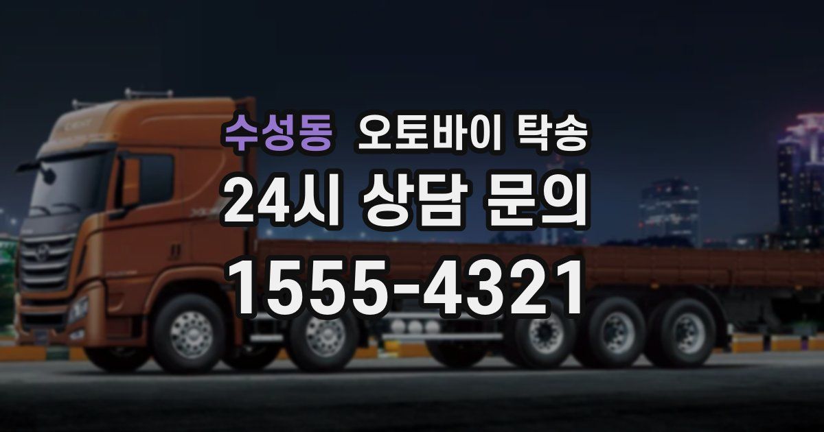 수성동 오토바이 탁송