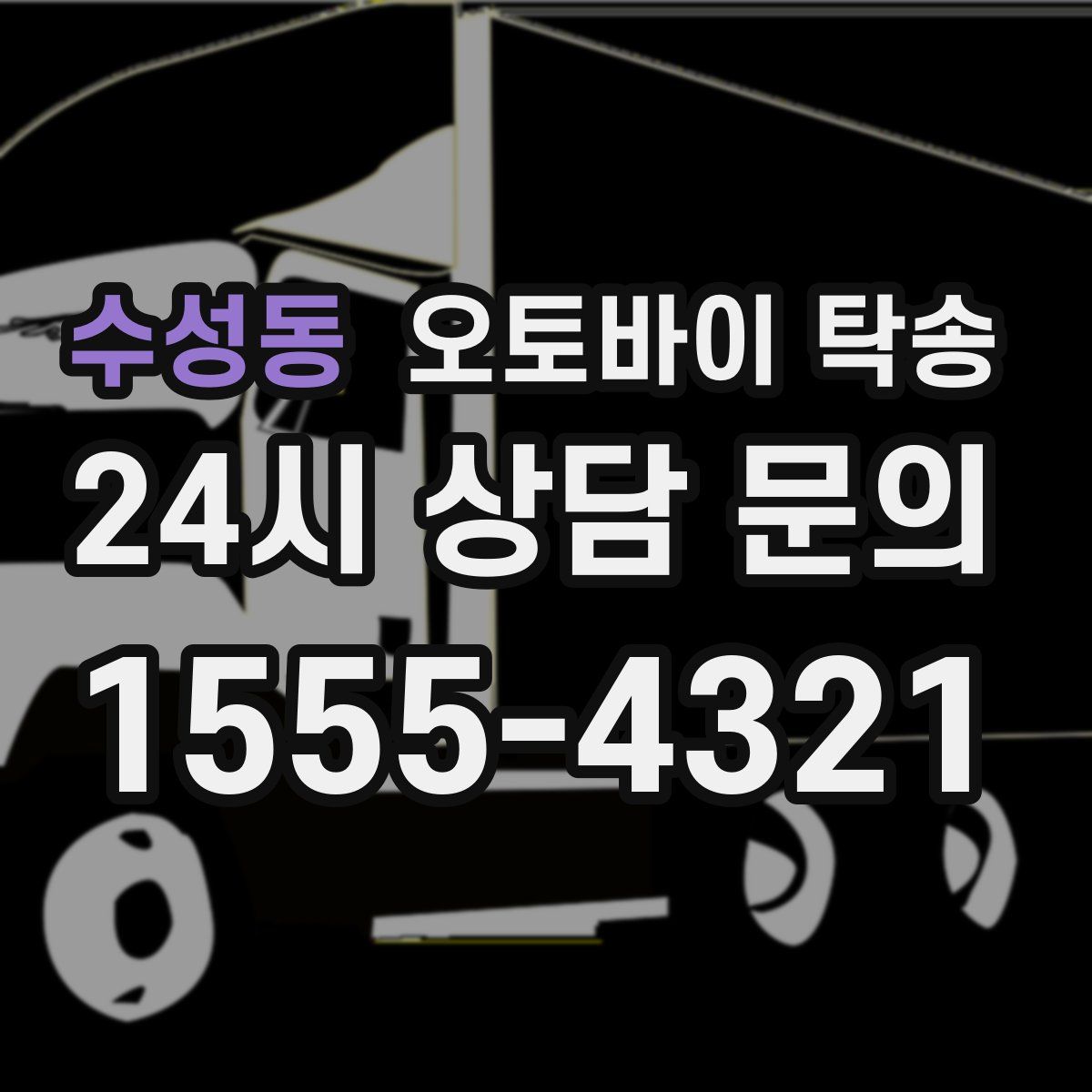 수성동 오토바이 탁송