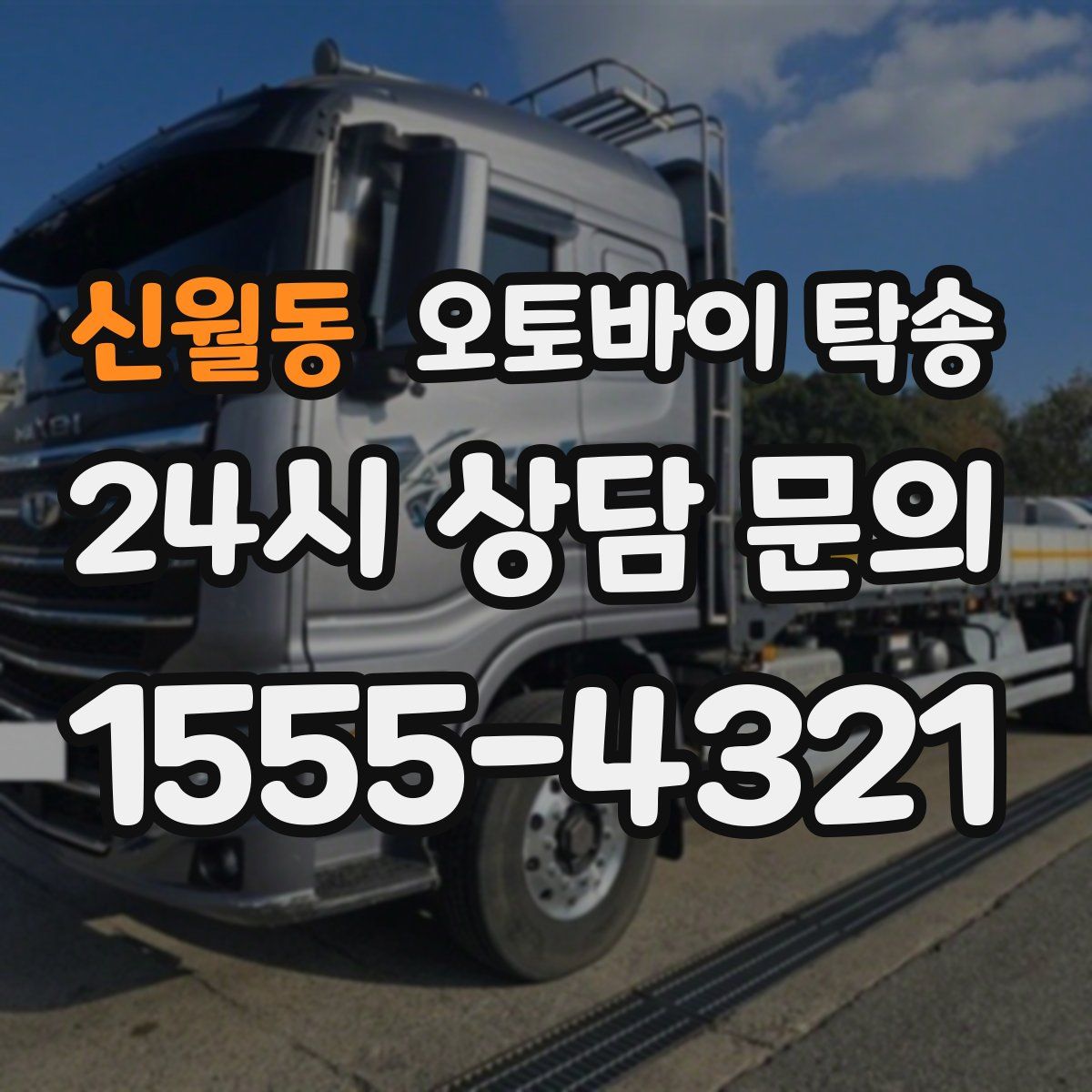 신월동 오토바이 탁송