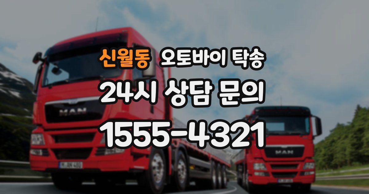 신월동 오토바이 탁송