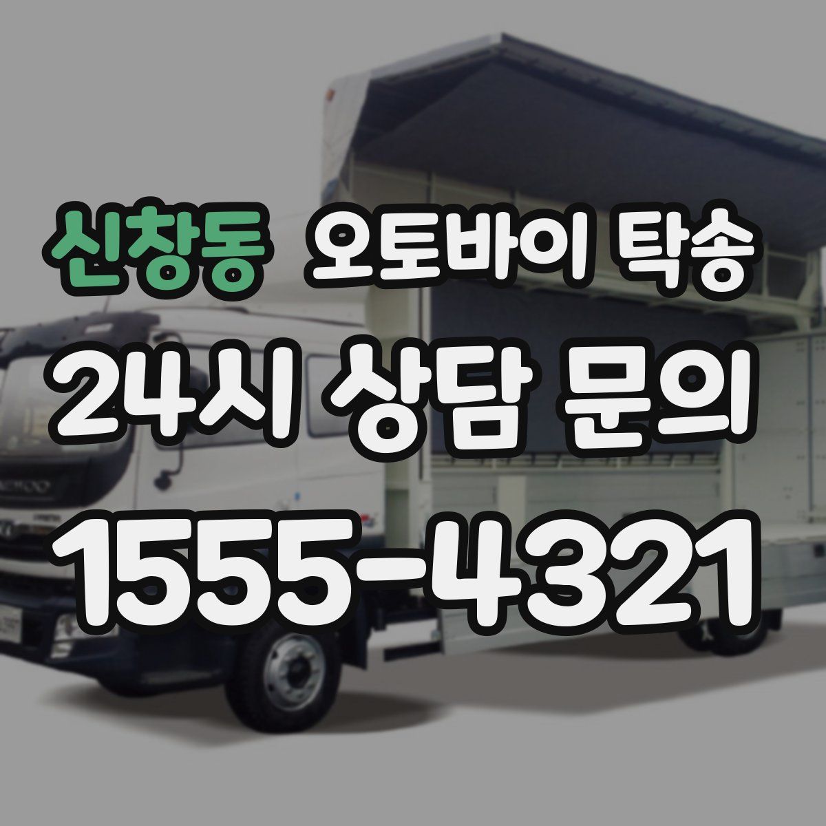 신창동 오토바이 탁송