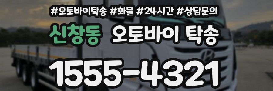 신창동 오토바이 탁송
