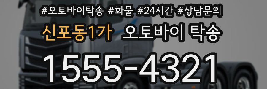 신포동1가 오토바이 탁송