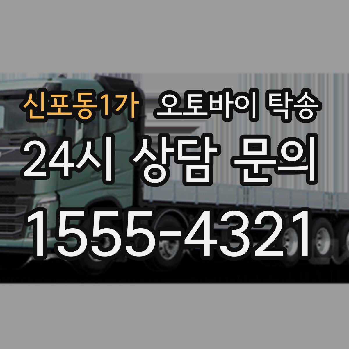 신포동1가 오토바이 탁송