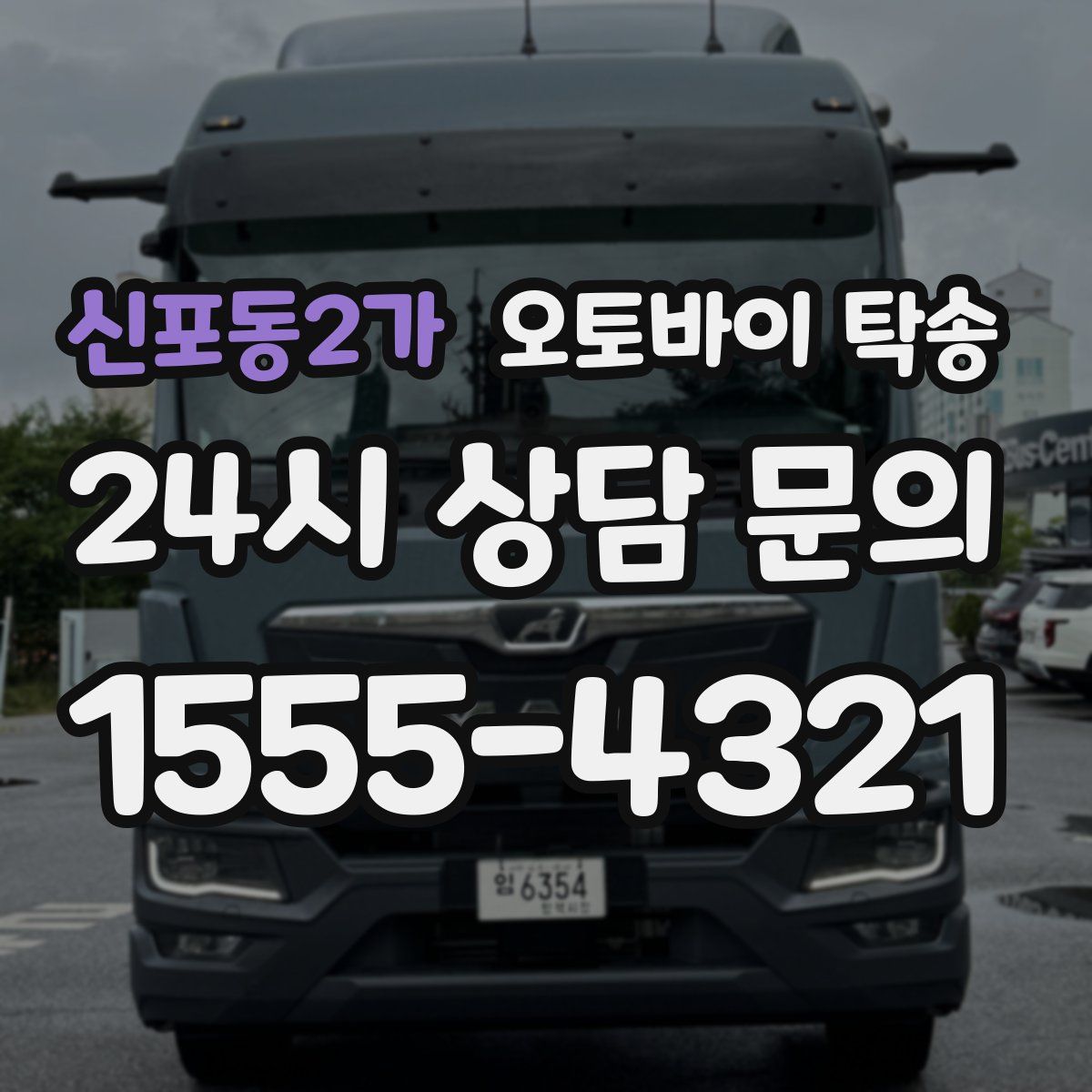 신포동2가 오토바이 탁송