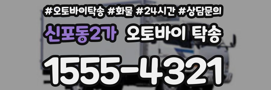 신포동2가 오토바이 탁송