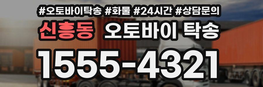 신흥동 오토바이 탁송