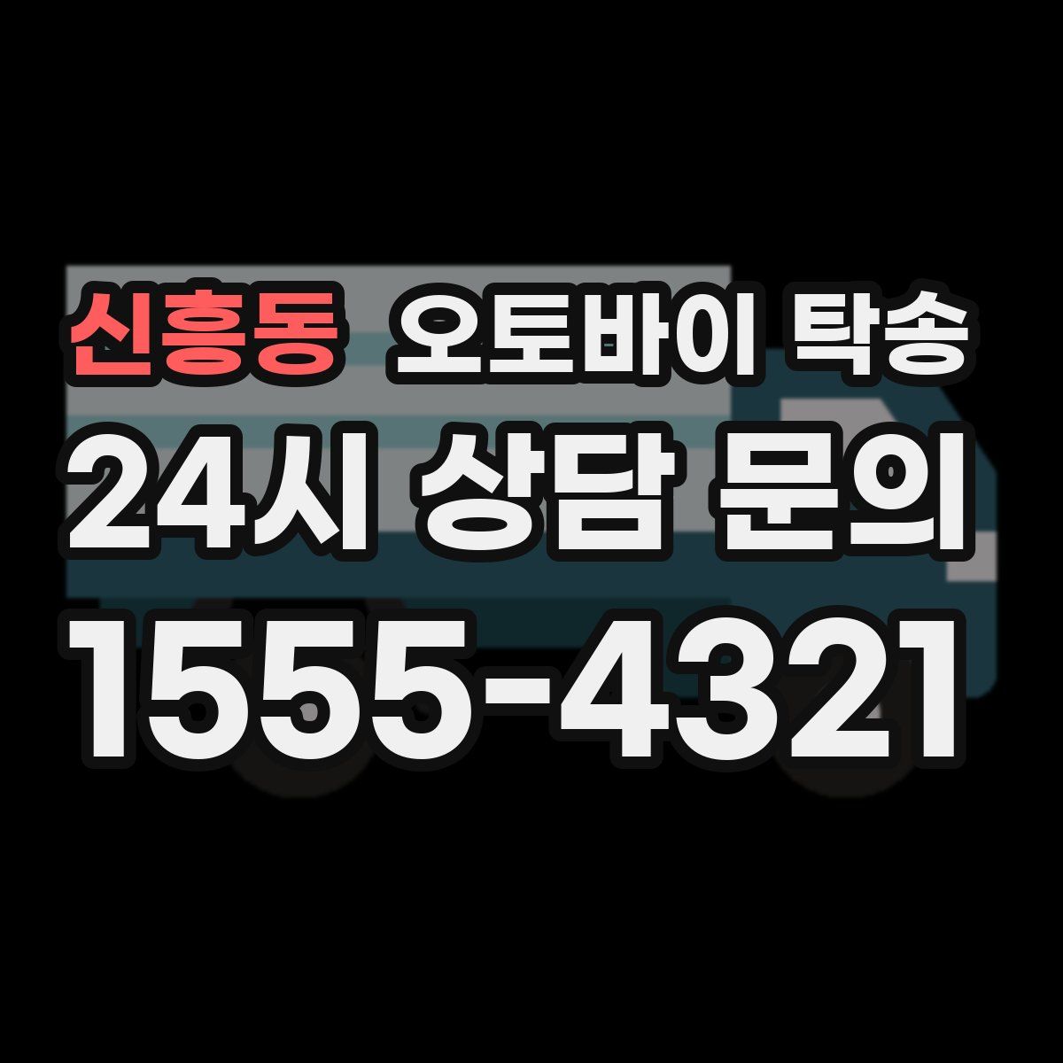 신흥동 오토바이 탁송