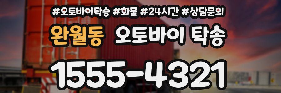 완월동 오토바이 탁송