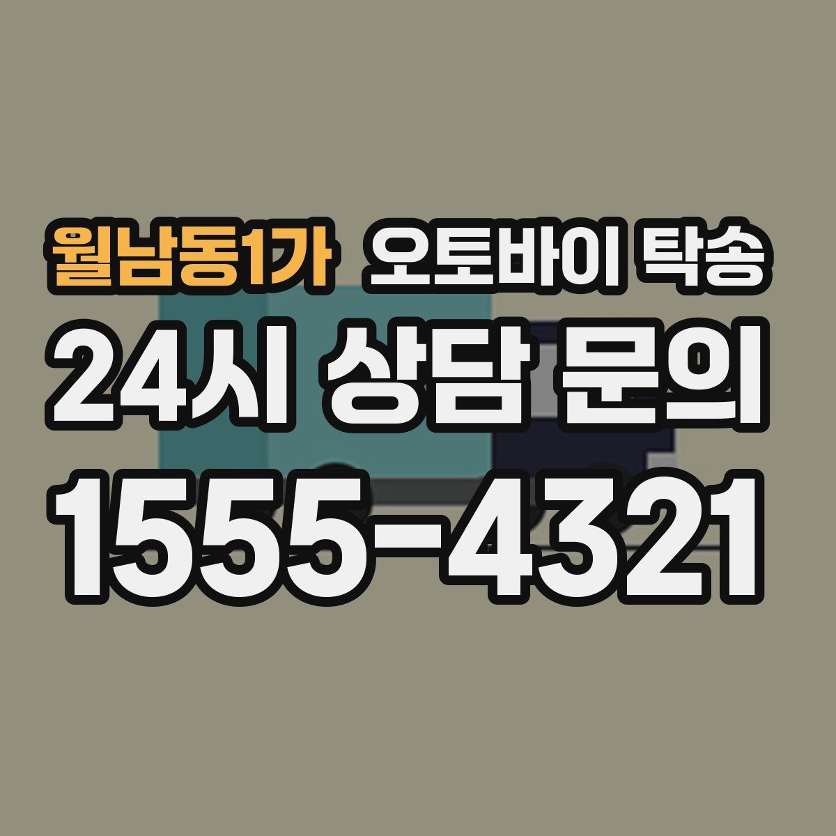 월남동1가 오토바이 탁송