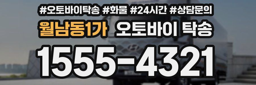 월남동1가 오토바이 탁송