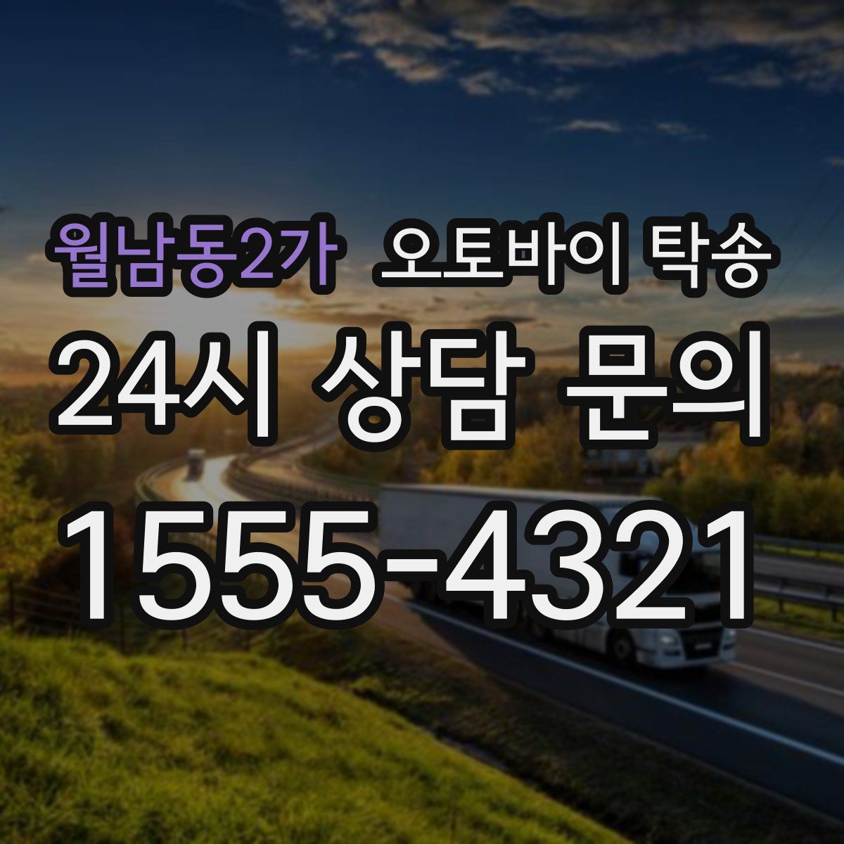 월남동2가 오토바이 탁송