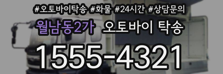 월남동2가 오토바이 탁송