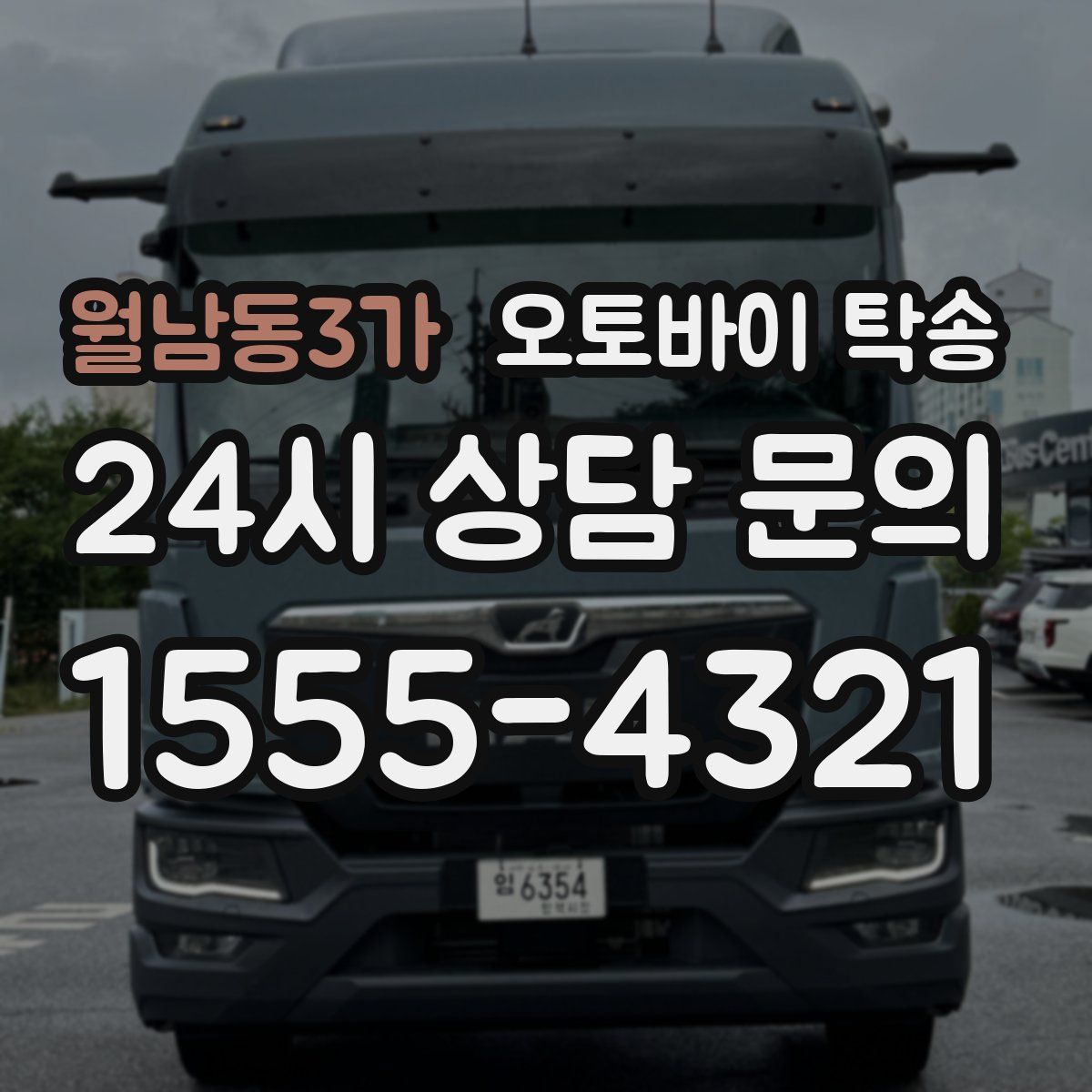 월남동3가 오토바이 탁송