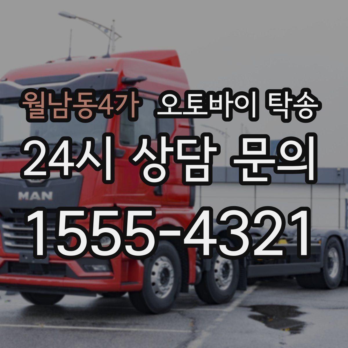 월남동4가 오토바이 탁송 서류 처리 중 오토바이 이동을 분리하는 법