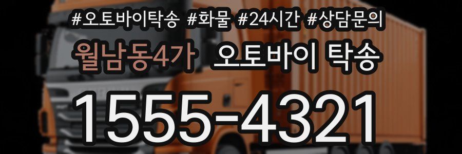 월남동4가 오토바이 탁송