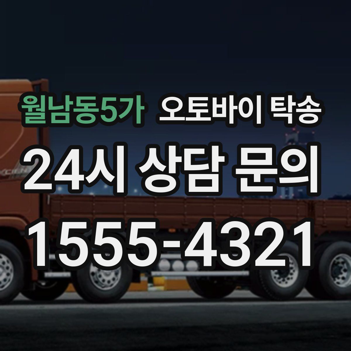 월남동5가 오토바이 탁송