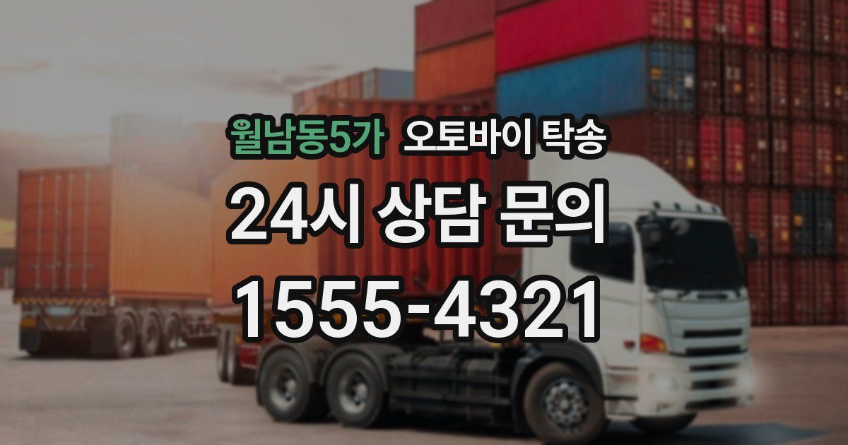 월남동5가 오토바이 탁송