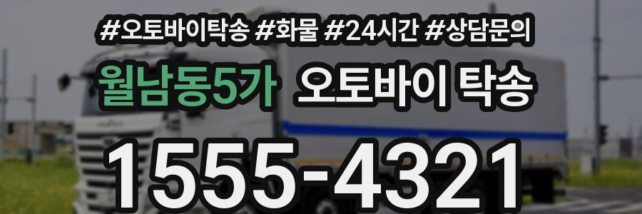 월남동5가 오토바이 탁송