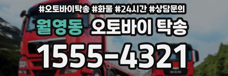 월영동 오토바이 탁송