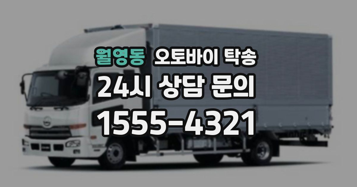 월영동 오토바이 탁송