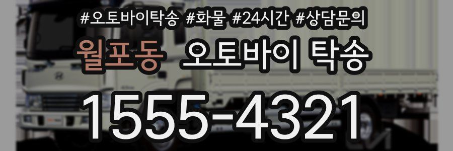 월포동 오토바이 탁송