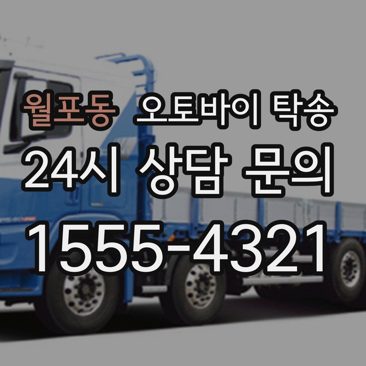 월포동 오토바이 탁송