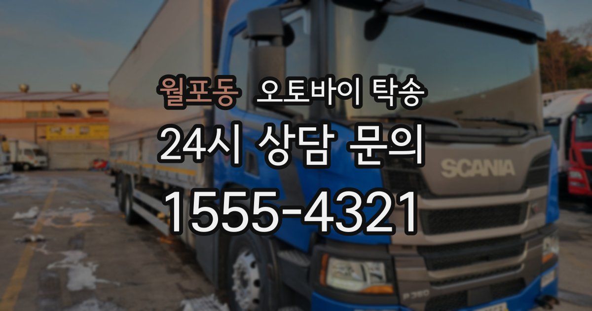 월포동 오토바이 탁송