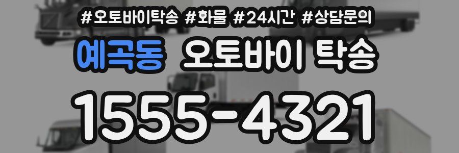 예곡동 오토바이 탁송
