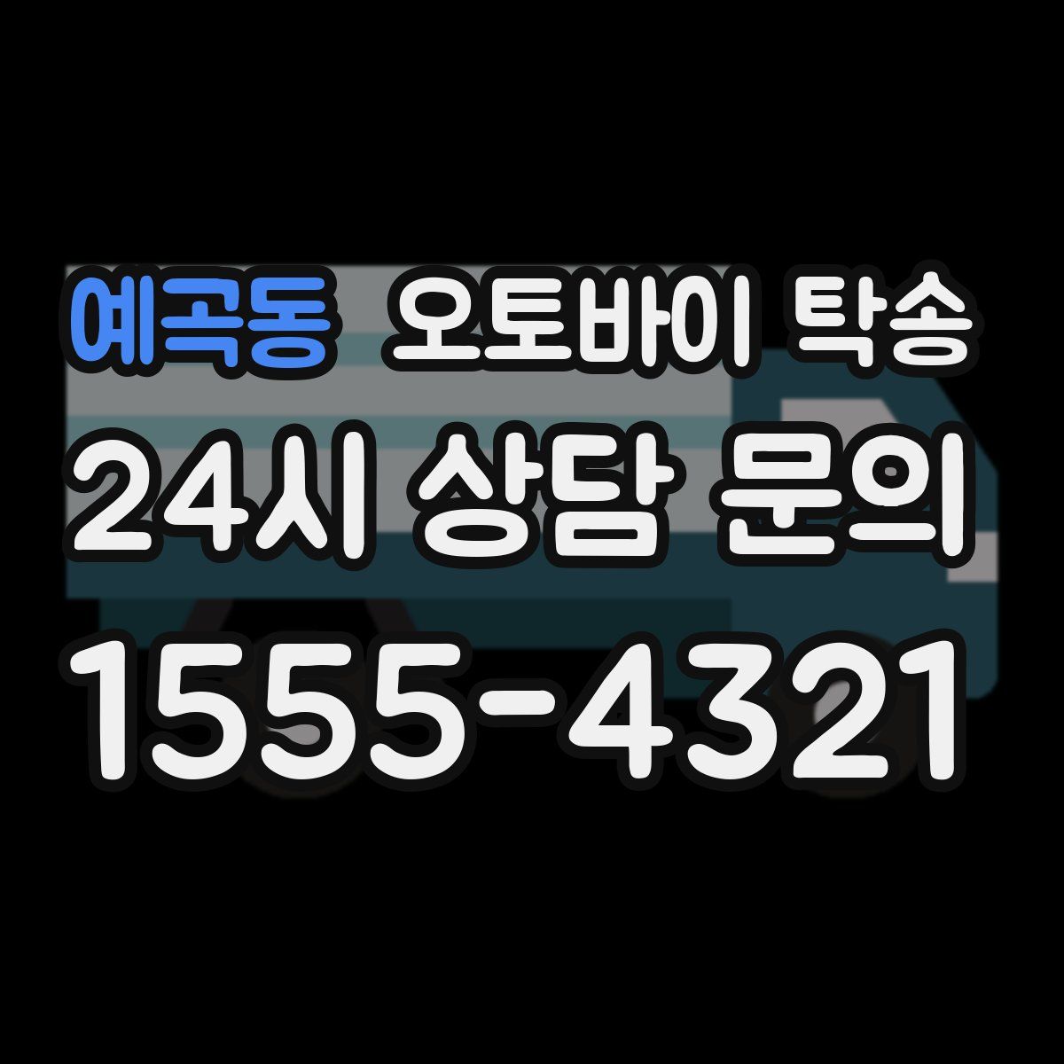 예곡동 오토바이 탁송