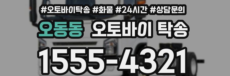 오동동 오토바이 탁송