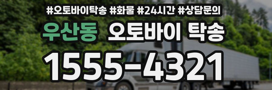 우산동 오토바이 탁송