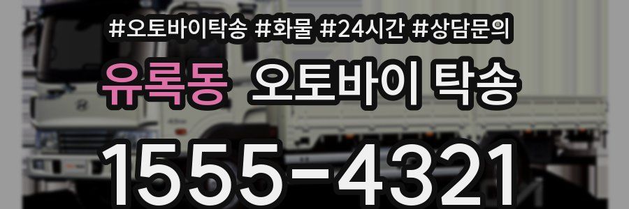 유록동 오토바이 탁송