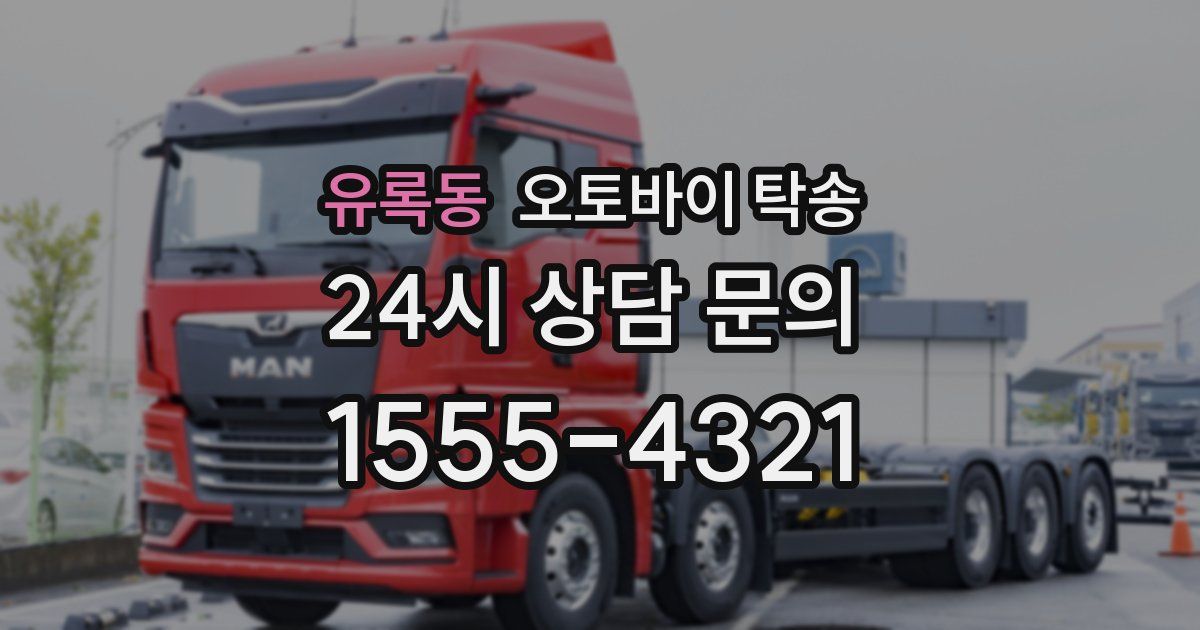 유록동 오토바이 탁송