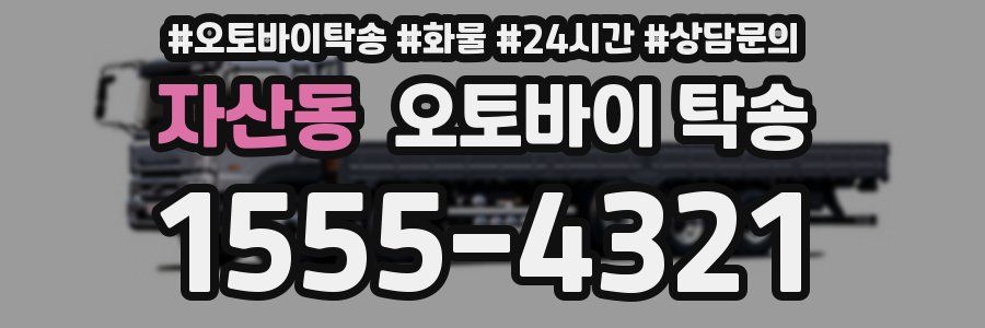 자산동 오토바이 탁송