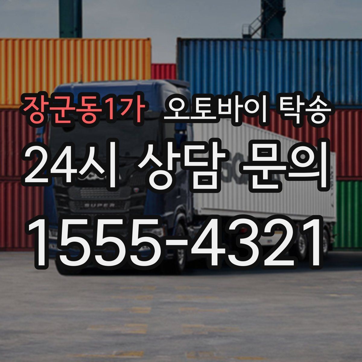 장군동1가 오토바이 탁송 디테일링 작업 전후 이동 간단히