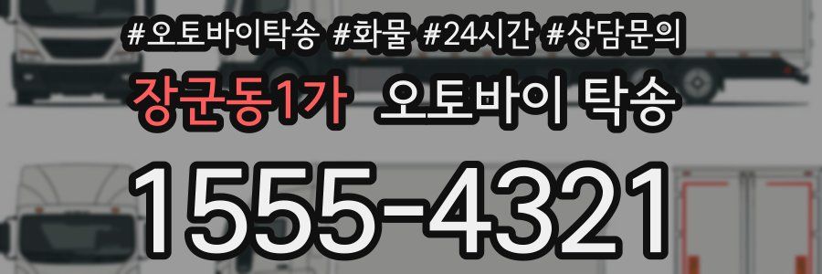 장군동1가 오토바이 탁송