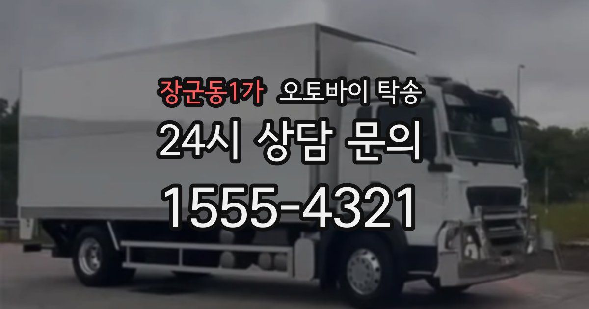 장군동1가 오토바이 탁송