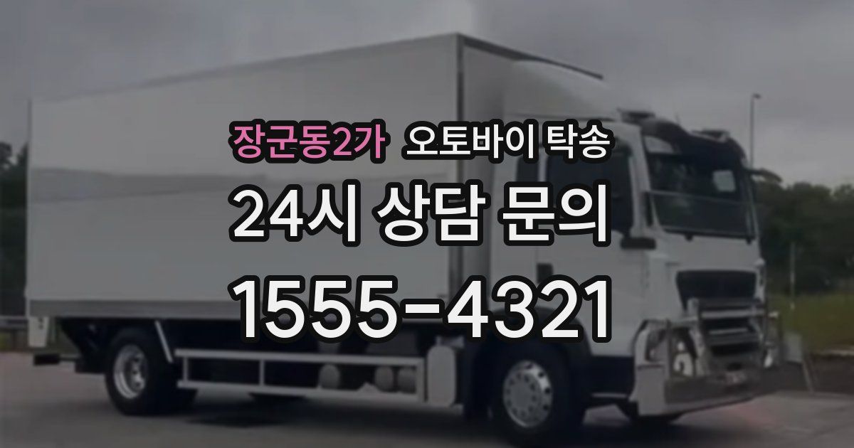 장군동2가 오토바이 탁송