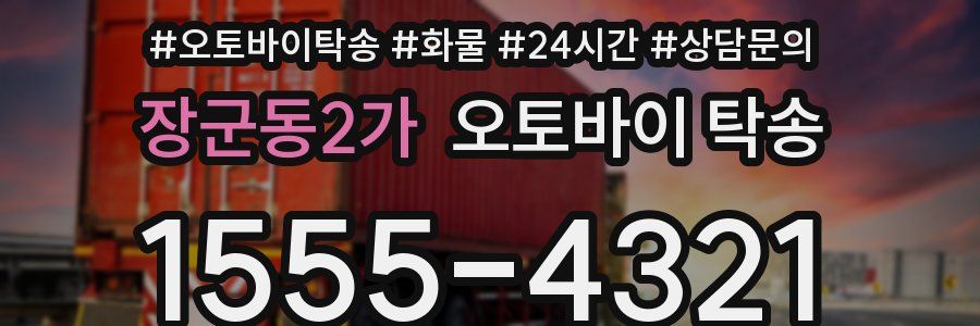 장군동2가 오토바이 탁송