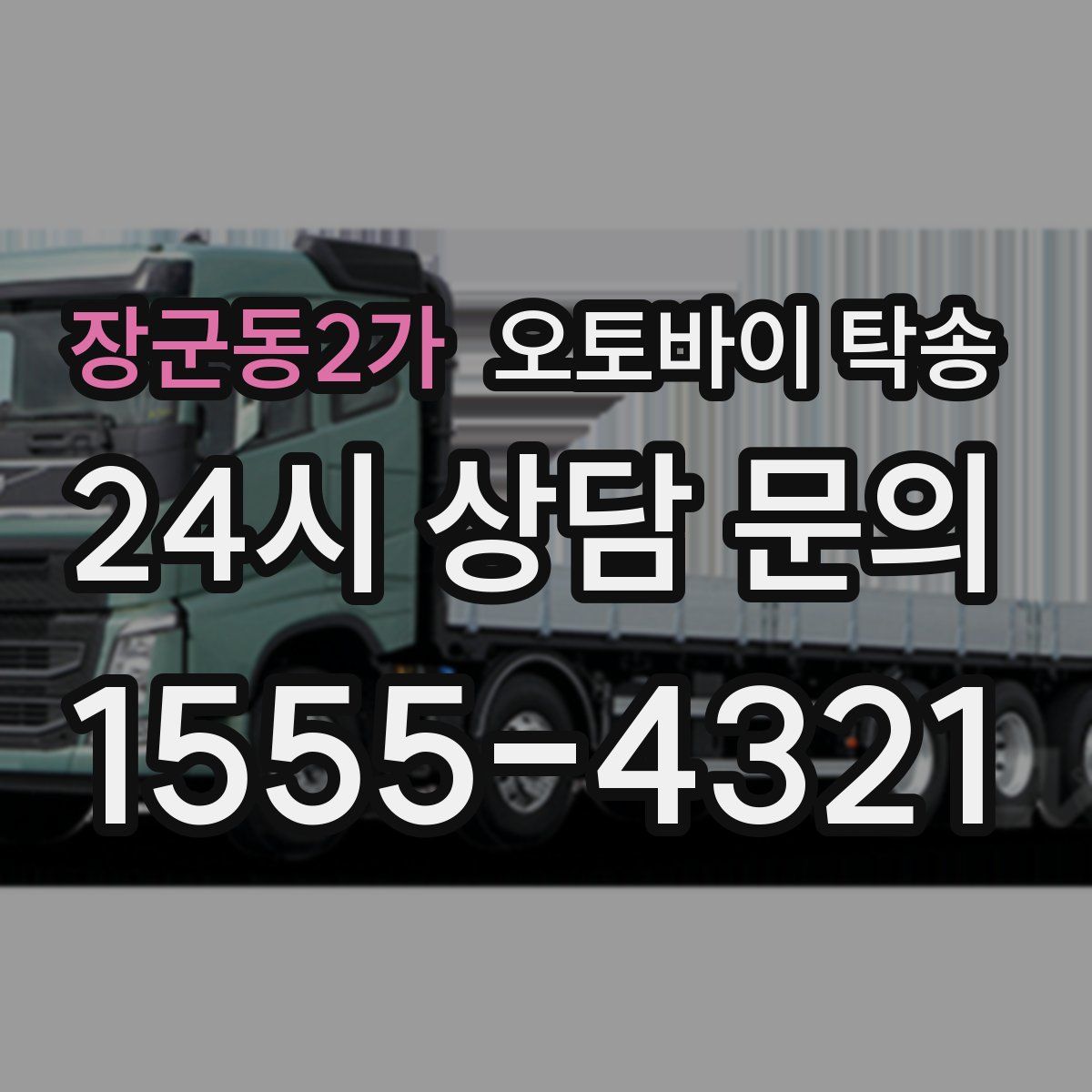 장군동2가 오토바이 탁송